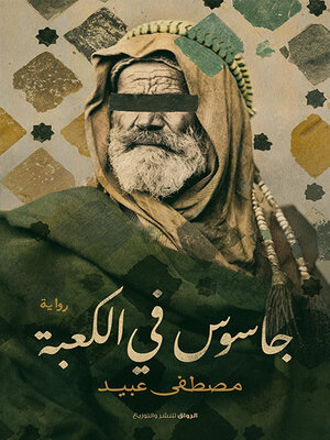 cover image of جاسوس في الكعبة